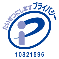 プライバシーマーク 第10821596号